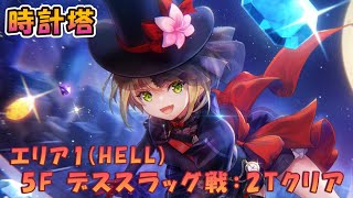 【#ヘブバン】時計塔 エリア1 (HELL) 5F デススラッグ戦 2ターンクリア【怪盗アイリーン】【ゆんゆん】【海賊あいちん】【ユニゾンユイナ】【ワンピワッキー】【#ヘブンバーンズレッド】