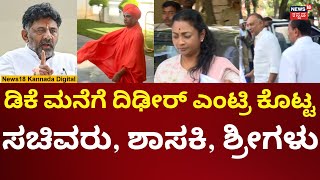 DK Shivakumar | ಡಿಕೆಶಿ ಮನೆಗೆ ಸಚಿವರು, ಶಾಸಕರ ಎಂಟ್ರಿ | N18V