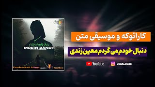 کارائوکه و موسیقی متن دنبال خودم می گردم معین زندی - Karaoke Donbale Khodam Migardam Moein Zandi