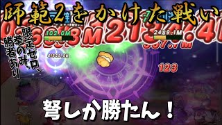 【キノコ伝説】ついに限定装備なしで師範2に到達！ビルド紹介します