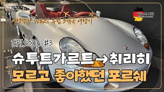 유럽여행 3부 독일 슈투트가르트 포르쉐 박물관 그리고 스위스 취리히로 이동 #유럽여행 #슈투트가르트 #포르쉐박물관 #취리히