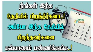 எண் கணித திருமண பொருத்தம் பார்ப்பது எப்படி? #numerology #marriagetips