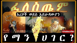 ፈለስጤም የአይሁድ ርስት ወይስ የአረቦች!  #hamasattack #khaldoon-Tube