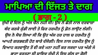 ਮਾਪਿਆ ਦੀ ਇੱਜਤ ਤੇ ਦਾਗ ( ਭਾਗ - 2 ) #raaz #punjabi #story #emotional #motivational #viral #video