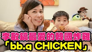 李敏鎬最愛的韓國炸雞 - bb.q Chicken