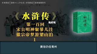 《水浒传》第一百回 宋公明神聚蓼儿洼 徽宗帝梦游梁山泊 1