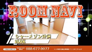 【シャーメゾン沖洲】2LDK 徳島市　南沖洲　不動産 賃貸 マンション アパート ペット 戸建 メゾネット デザイナーズ リノベーション お部屋探し 【ROOM NAVI 徳島店 】