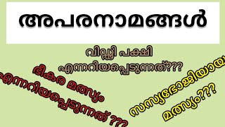 അപരനാമങ്ങൾ/Malayalam Quiz/kerala psc/LDC/LGS/LP/UP Exam/Gk Questions malayalam/പൊതു വിജ്ഞാനം/General