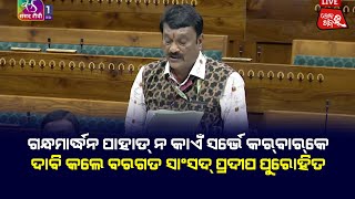 ଗନ୍ଧମାର୍ଦ୍ଧନ ପାହାଡ୍ ନ କାଏଁ ସର୍ଭେ ଦାବି କଲେ ବରଗଡ ସାଂସଦ୍ #PradipPurohit #bargarh #lokarkhabar