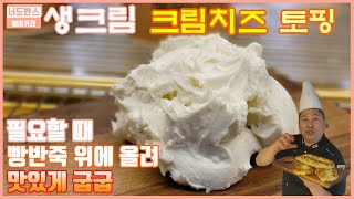 [베이커리 편] 생크림 크림치즈토핑만들기. 빵위에 올릴 토핑이 생각나지 않을 때 손 쉽게 만들 수 있는 크림치즈토핑[레시피포함]