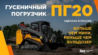 Гусеничный погрузчик ПГ20 тракторного завода ДСТ-УРАЛ. Полный обзор.