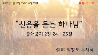 런던 양무리 한인 교회 | 2021년 1월 10일 주일예배 | 말씀 박창도 목사