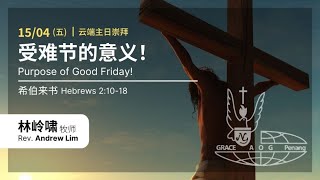 受难节的意义！| 林岭啸牧师 | 15 April 2022