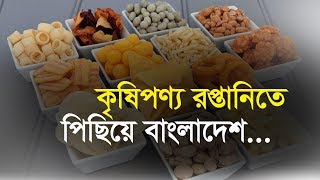 কৃষিপণ্য রপ্তানিতে পিছিয়ে বাংলাদেশ...