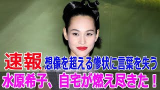 水原希子、自宅が燃え尽きた！想像を超える惨状に言葉を失う