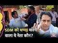 Rajasthan के Tonk में निर्दलीय प्रत्याशीने SDM Amit Chaudhary को पोलिंग बूथ पर क्यों पीट दिया?