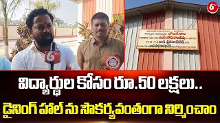 విద్యార్థుల కోసం రూ.50 లక్షలు.. డైనింగ్ హాల్ ను సౌకర్యవంతంగా నిర్మించాం: YCP Leader Gnana Reddy |6TV