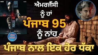 ਪੰਜਾਬ ਨਾਲ ਇਕ ਹੋਰ ਧੱਕਾ-ਐਮਰਜੈਂਸੀ ਨੂੰ ਹਾਂ-ਪੰਜਾਬ 95 ਨੂੰ ਨਾਂਹ-Yes to Emergency - No to Punjab 95