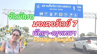 จุดพักรถ บนถนนมอเตอร์เวย์ 7 พัทยา-กรุงเทพฯ