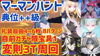 【FGO】マーマンハント典位++級 変則3T周回 礼装自由4〜6積み 8パターン【ハンティングクエスト】