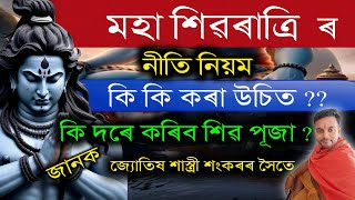 মহা শিৱৰাত্ৰি ত কি কি কৰা উচিত !! কি দৰে কৰিব শিৱ পূজা ?? Assamese Astrology ll Astro Sankar