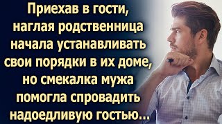 Приехав в гости, родственница начала устанавливать свои порядки в их доме, но смекалка мужа…