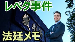 【レペタ事件】法廷内でメモを取ることは許されていないの？