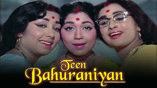 तीन बहुरानियां (1968) | Old Classic Hindi Full Movie | Lalita Pawar | Prithviraj Kapoor | Full HD