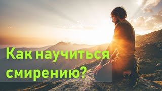 Три признака смирения