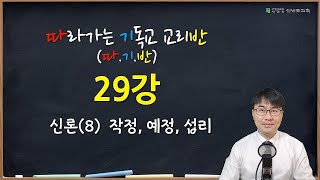 [신반포교회] 성경강좌 / 29강 / 신론(8) / 작정,예정,섭리