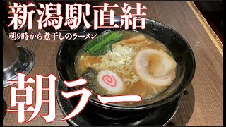 【新潟駅直結朝ラー】しゃがら【煮干しらーめん】