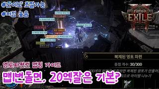 [POE2] 맵핑1번 20엑잘은 기본? 저점이 높고 난이도 조절이 가능한 영토파편파밍, 맵핑가이드