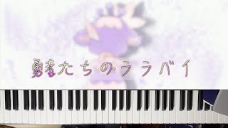 『勇者たちのララバイ』ゆゆゆい実況者が弾いてみた【結城友奈は勇者である】皇帝のたま