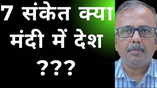 7 संकेत क्या मंदी में देश? FII की जनवरी बिकवाली. 7 SIGNS OF SLOWDOWN IN COUNTRY? FII'S JANUARY SELL.