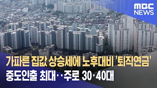 가파른 집값 상승세에 노후대비 '퇴직연금' 중도인출 최대‥주로 30·40대 (2022.12.19/뉴스데스크/MBC)