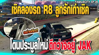 เซิคลองรถ R8 ลูกรักเก่าเซิค โดนประมูลใหม่ ดีกว่าจอยู่ JAK | GTAV |  EP.35