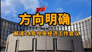 方向明确：解读2024年中央经济工作会议