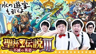 【モンスト】聖杯伝説Ⅲガチャ！！水の遊宴とソラノカナタも捨てがたいよなぁ～【GameMarket】