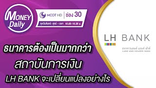 ในวันที่ธนาคารต้องเป็นมากกว่าสถาบันการเงิน LH BANK จะเปลี่ยนแปลงอย่างไร | 10 มี.ค. 65 | Money Daily