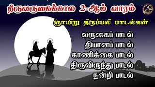 🟣08-12-2024 ஞாயிறு திருப்பலி பாடல்கள் // திருவருகைக்காலம் 2 ஆம் வாரம் // Sunday's Holy Mass songs