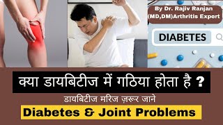 क्या डायबिटीज से गठिया होता है ? | Diabetes & Arthritis Link