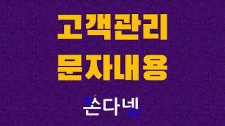 고객관리문자 내용 / 고객관리문자 문구