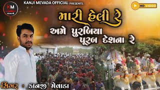 મારી હેલી રે || kanji mewada heli || heli bhajan || superhit gujarati bhajan || સંતવાણી || bhajan ||