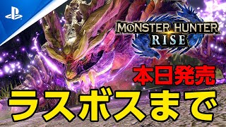 PS5版「モンスターハンターライズを集会所のラスボス」まで攻略する！サンブレイクは春発売【モンハンライズ 】