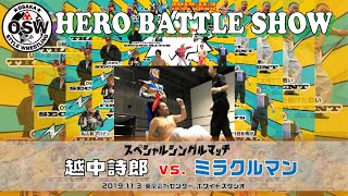 2019.11.3北千住『HERO BATTLE SHOW』越中詩郎 vs ミラクルマン