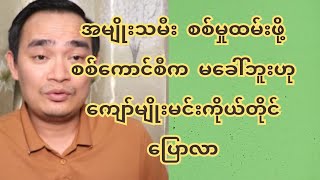 အမျိုးသမီး စ-စ်မှုထ-မ်းဖို့စ-စ်ကောင်စီက မ-ခေါ်ဘူးဟုကျော်မျိုးမင်း ကိုယ်တိုင်ပြောလာ