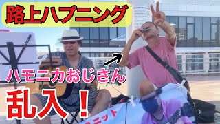 路上ライブでハプニング！乱入してきたハモニカおじさんが上手かったw