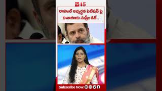 Rahul Gandhi Approaches Supreme Court | రాహుల్ అభ్యర్ధన పిటిషన్ పై విచారణకు సుప్రీం ఓకే@TV45.Online