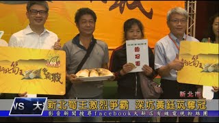 新北筍王激烈爭霸 深坑黃鈺筑奪冠 大新店地方新聞1090611