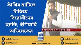 কাঁথির মাটিতে দাঁড়িয়ে প্রকাশ্য সভামঞ্চ থেকে বিরোধীদের হুমকি, হুঁশিয়ারি অভিষেকের | CN